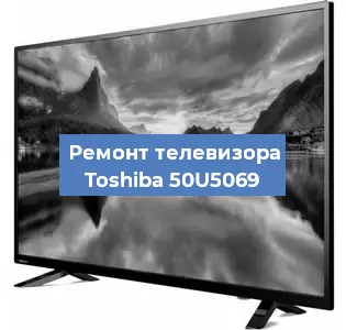 Замена тюнера на телевизоре Toshiba 50U5069 в Волгограде